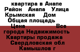квартира в Анапе › Район ­ Анапа › Улица ­ Крымская  › Дом ­ 171 › Общая площадь ­ 64 › Цена ­ 4 650 000 - Все города Недвижимость » Квартиры продажа   . Свердловская обл.,Камышлов г.